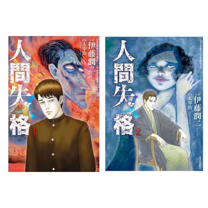 全新現貨 人間失格01 人間失格02 首刷限定版 小誌 書籤 恐怖漫畫大師伊藤潤二重新詮釋太宰治的半自傳小說 蝦皮購物