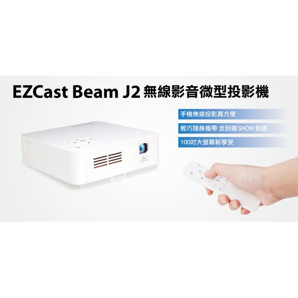 【二手】EZCast Beam J2 投影機 只使用過一次 由登昌恆購入