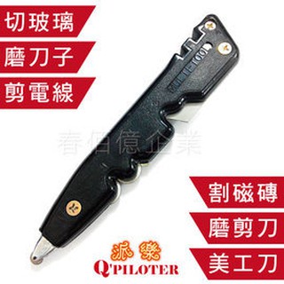 派樂 鎢鋼鑽石鋼多功能手握磨刀器(1入) 磨刀機 磨刀石 磨剪器 玻璃刀 剪線鉗 剝線器 美工刀 臺灣製造 8合一磨刀器