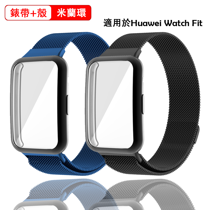 米蘭錶帶不鏽鋼 適用 Huawei Watch Fit 金屬錶帶+殼 適用 Huawei Watch Fit磁吸替換錶帶