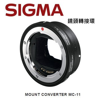 [現貨] SIGMA MC-11 MC11 轉接環 CANON EF 轉 SONY E MOUNT 公司貨