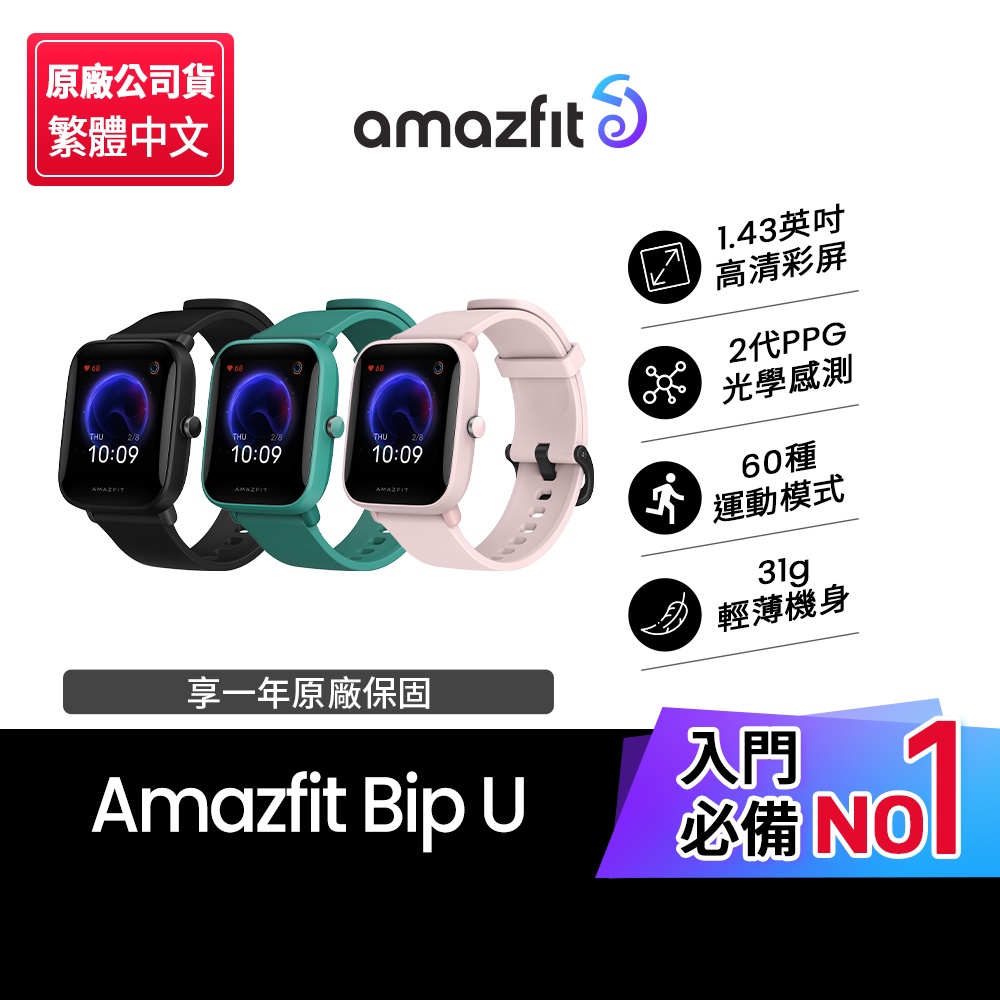 【Amazfit華米】Bip U 健康運動心率智慧手錶(心率/血氧偵測)(原廠公司貨)(現貨)