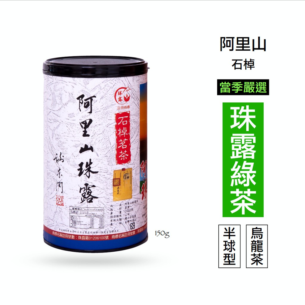 仙記名茶 阿里山珠露茶-高山烏龍綠茶（半球形）（ 通過產銷履歷認證 珠露產銷班班員 來自阿里山石棹茶區的高山茶 ）