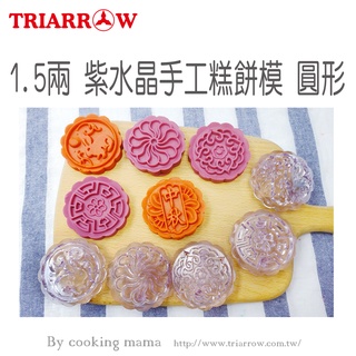 #含稅#三箭牌1.5兩 紫水晶手工糕餅模-圓形(TR-058C-2)中秋冰皮月餅模綠豆糕模糕點模型 烘焙模具(夢想百貨)