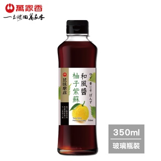 【萬家香】玩味廚房柚子紫蘇和風醬350ml-超取/店到店單筆只限4瓶