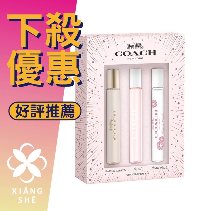 【香舍】COACH 香水筆三入組 7.5ML （芙洛麗+嫣紅芙洛麗+同名淡香精）