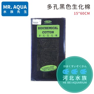 [ 河北水族 ] 台灣 Mr.Aqua 水族先生【多孔生化棉 黑色生化棉】水族用品 淨水 上部過濾器 淡、海水 池塘