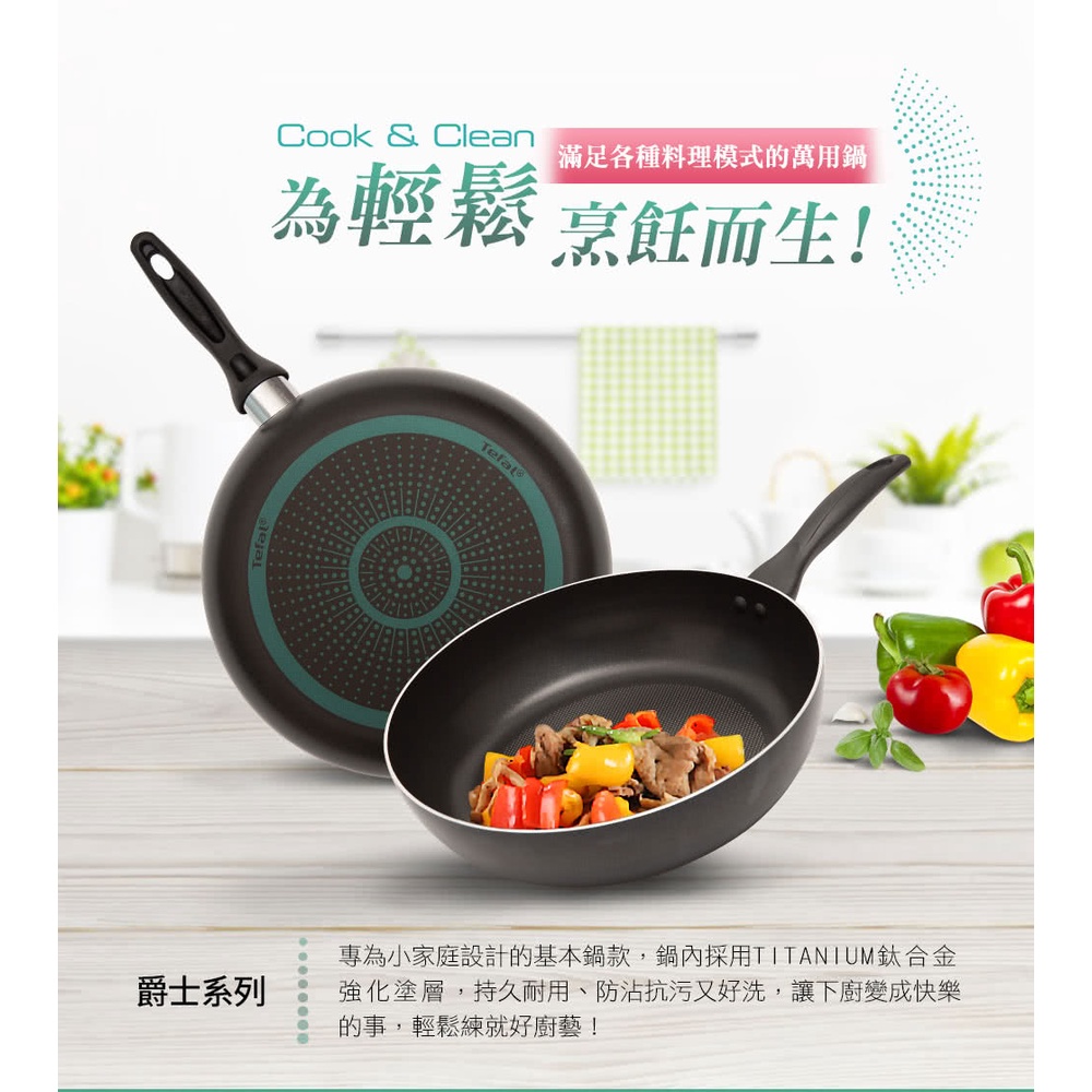 Tefal 法國 特福 全新 鈦升級 鈦合金 強化塗層佳溫紅心 爵士系列 煎煮炒 不沾 深平底鍋 炒鍋 好清洗 30cm