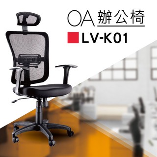 【辦公椅系列】LV-K01 黑色 PU成型泡棉座墊 氣壓型 職員椅 電腦椅系列