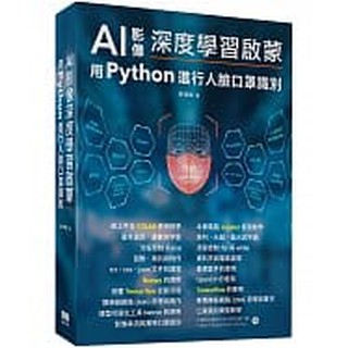 【大享】 AI影像深度學習啟蒙:用python進行人臉口罩識別 9789860776416 深智 DM2156 880