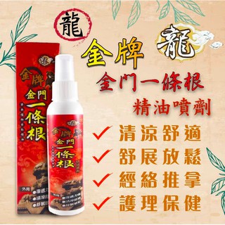 ✅現貨24H出貨✅ ㊣金門特產㊣龍金牌 金門一條根 一條根精油噴劑 120ML