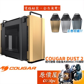 COUGAR美洲獅 Dust 2 ITX/顯卡長33/CPU高7/提把設計/含PCIe延長線/機殼/原價屋