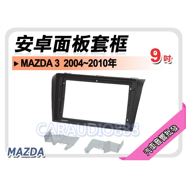 【提供七天鑑賞】馬自達 MAZDA3 2004~2010年 9吋安卓面板框 馬3 馬三 套框 MA-2546IX
