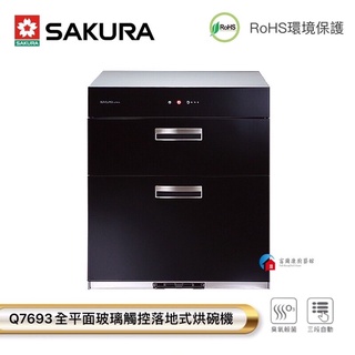 【富爾康】今日免運•SAKURA櫻花 Q-7693 Q-7693L雙門全平面 玻璃觸控落地式烘碗機 Q7693 7693