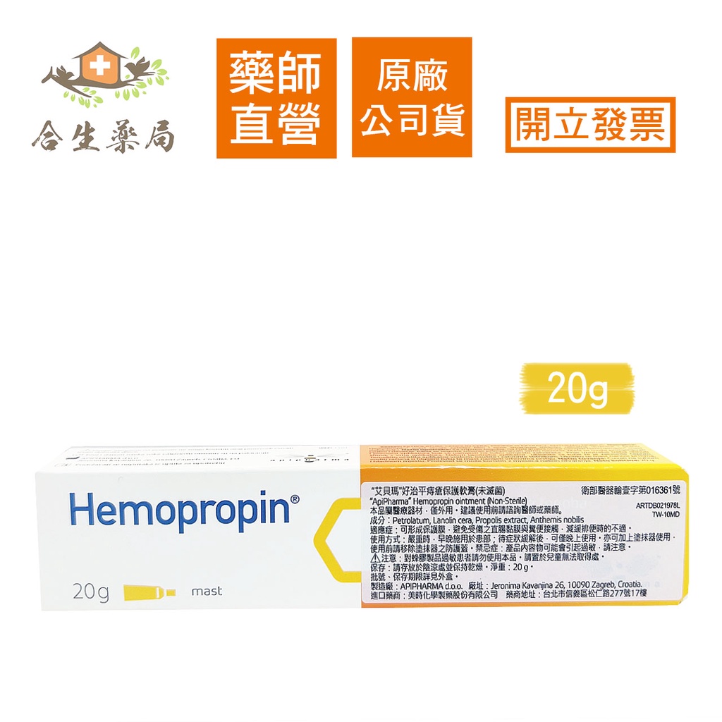 【合生藥局】艾貝瑪 Hemopropin 好治平痔瘡保護軟膏(未滅菌) 20g