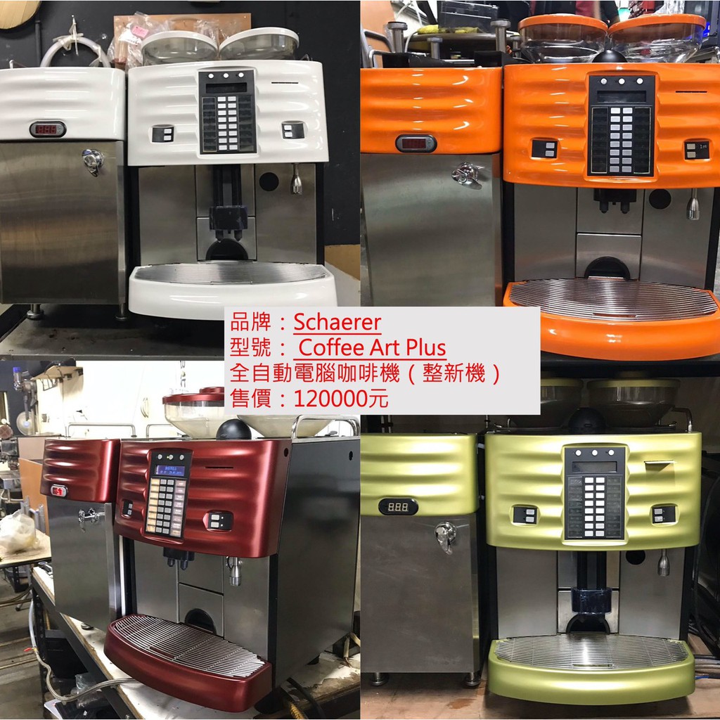 Mr Wu Coffee 瑞士schaerer Coffee Art 全自動電腦咖啡機 整新機 超商專用款 蝦皮購物