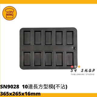 【54SHOP】三能 烘焙 10連長方型模(800系列不沾) SN9028 費南雪模