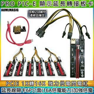 【團購優惠免運】最新版PRO PCI-E 顯卡延長線轉接線 USB3.0轉接卡PCIE1X轉16X