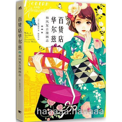 爆款特惠百貨店華爾茲和風復古漫畫志松尾裕美日本大正昭和時期女性配色線條造型圖案妝容穿搭和風紋樣動漫畫設計書籍日式 蝦皮購物