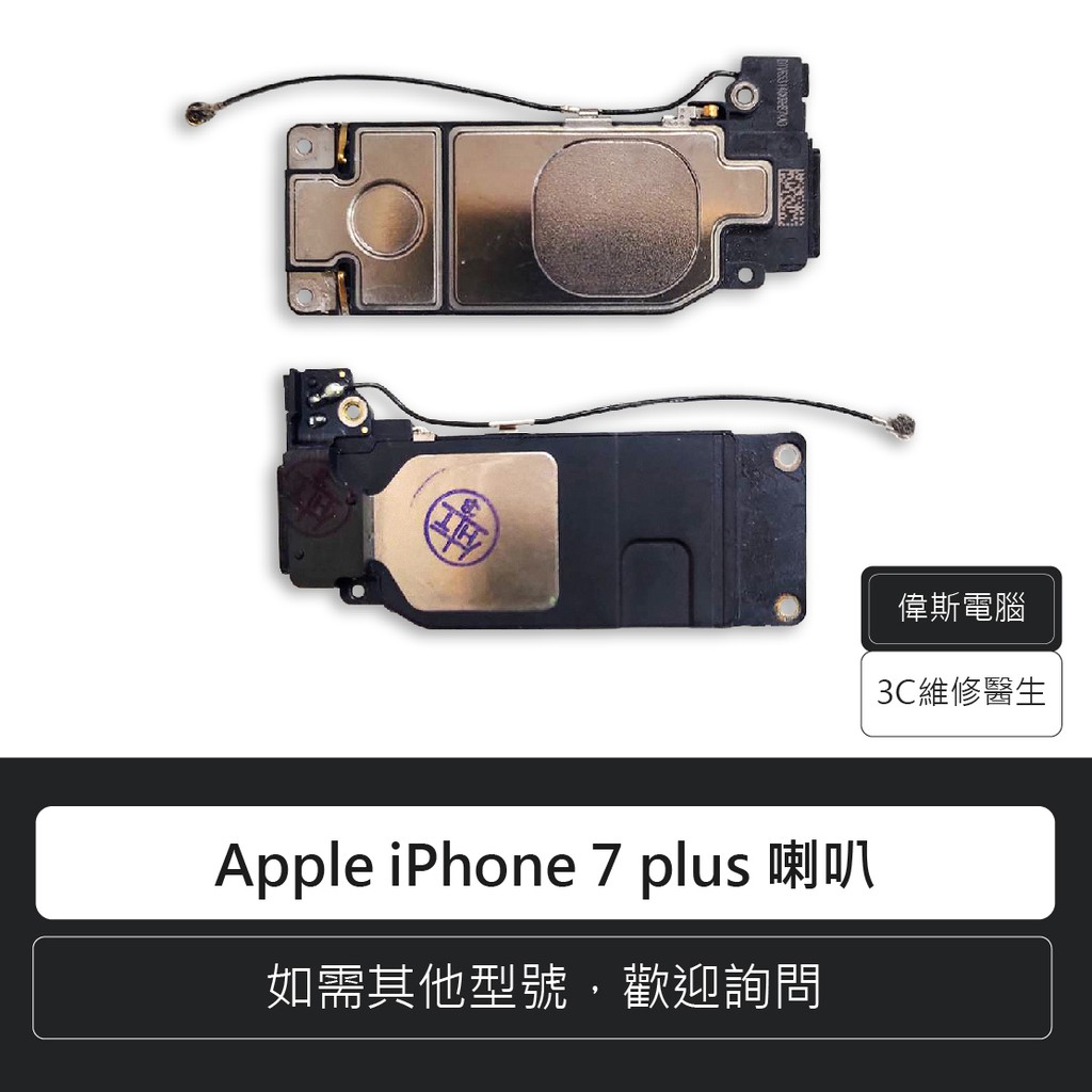 ☆偉斯科技☆蘋果 Apple iPhone 7 plus 喇叭 揚聲器 手機零件 含稅315
