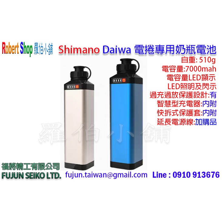 【羅伯小舖】Shimano Daiwa 電捲專用大奶瓶鋰電池 7000mah