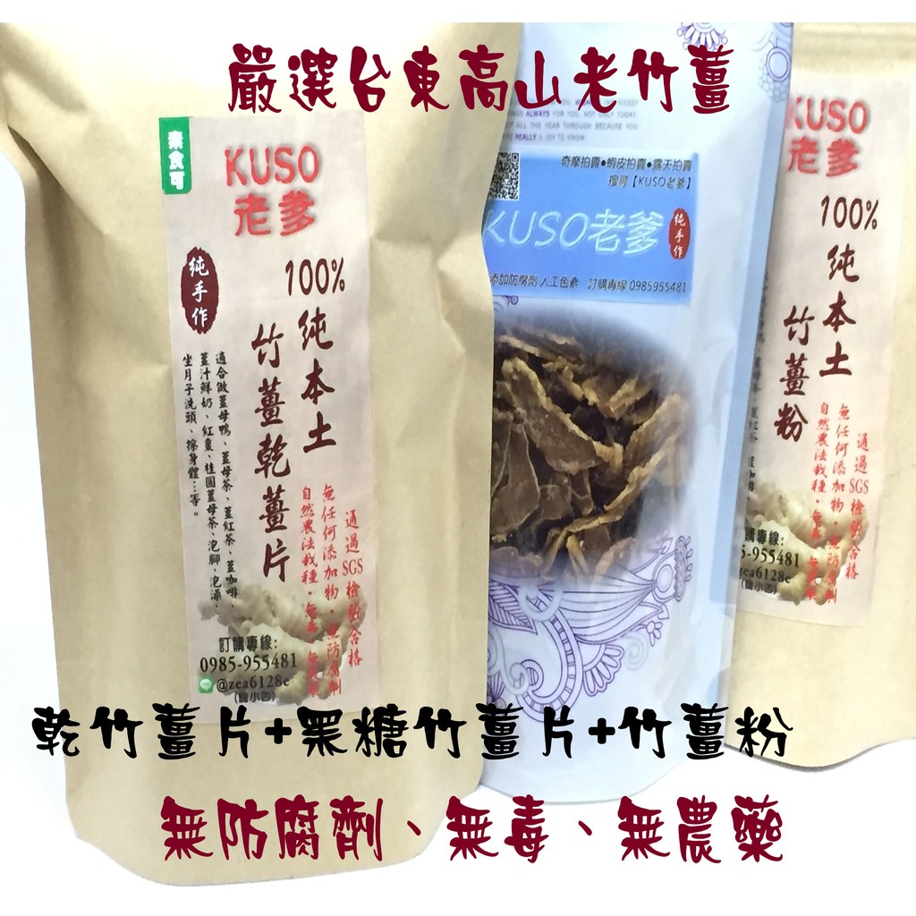 薑 最佳禮品 Kuso老爹純手作100% 純竹薑粉+竹薑乾片+ 黑糖竹薑片 三合一套組 全素的最愛