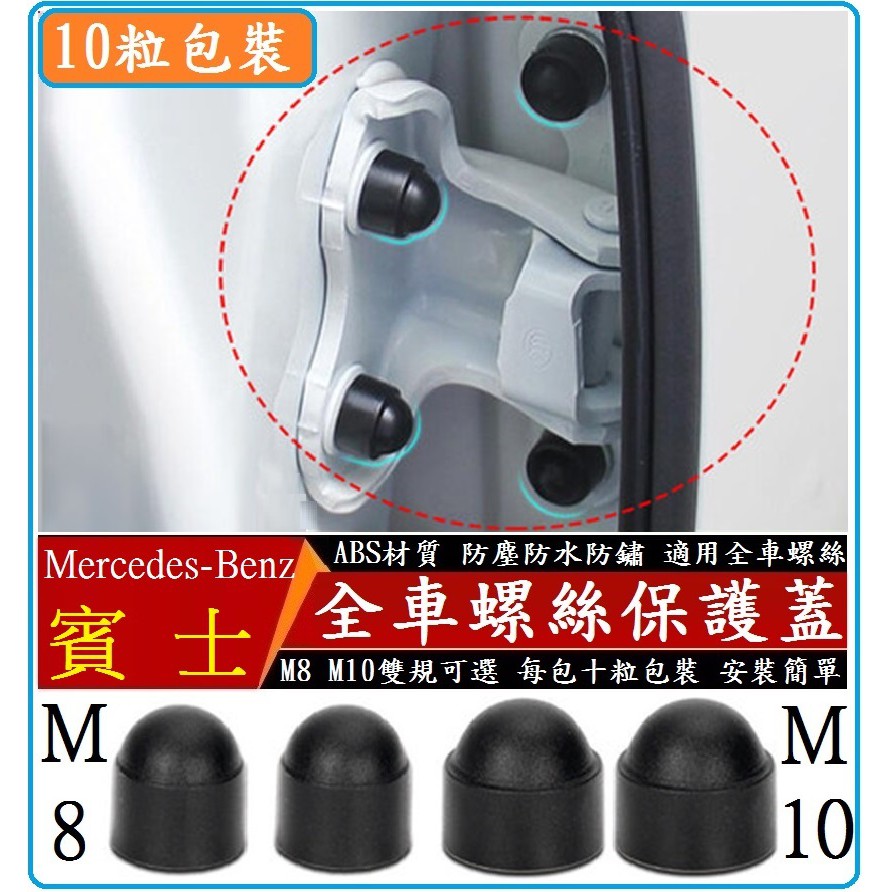 【現貨】 Mercedes-Benz 賓士 全車螺絲保護蓋 螺絲防水防銹防塵