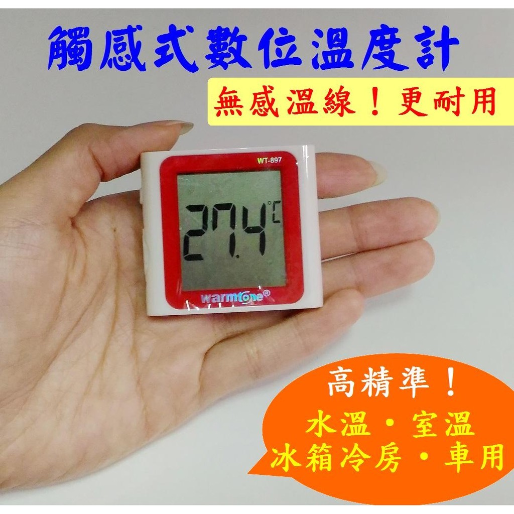 LCD顯示螢幕最大★觸感式電子溫度計 水溫計 測溫器 感溫計 電子溫度計 室內溫度計 汽車溫度計 家用溫度計 冰箱冷房