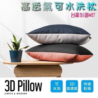 水洗枕 臺灣製 3D Pillow 高透氣水洗枕-隨機色