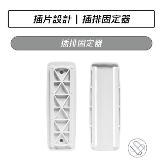 插排固定器 延長線固定器 無痕貼 免打孔 黏貼式 插頭掛鉤 居家生活 收納 線材 壁掛式 電線固定器