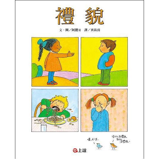 禮貌 上誼 品格教養 教出有禮貌 懂得為別人著想的孩子 蝦皮購物