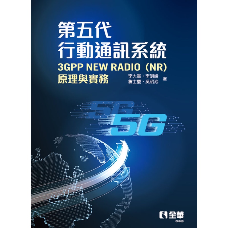 第五代行動通訊系統3GPP New Radio（NR）：原理與實務【金石堂、博客來熱銷】