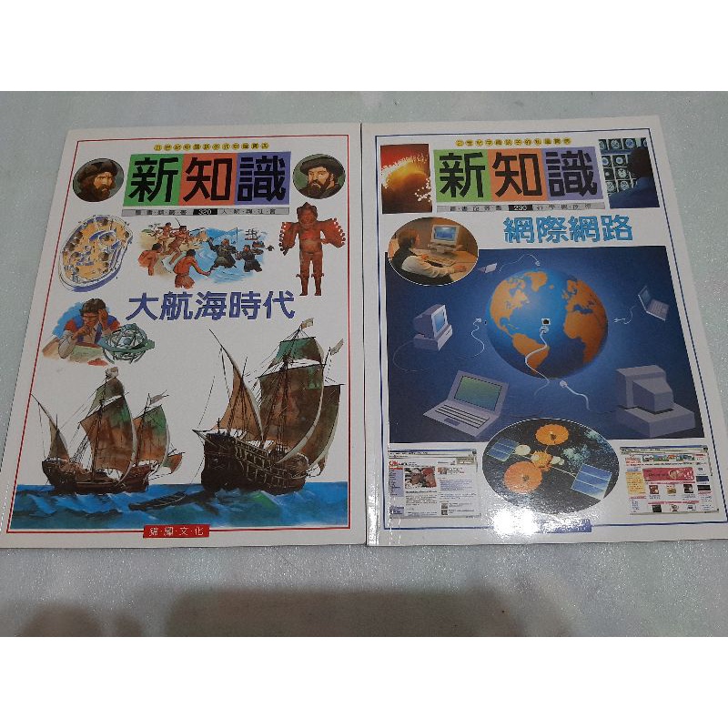 全新 新知識 大航海時代 網際網路 圖書館叢書 21世紀中國孩子的知識寶典（2本合售）錦繡文化