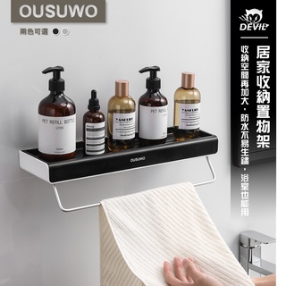 歐舒沃OUSUWO｜臺灣出貨 附發票 置物架 收納架 廚房置物架 廚房收納架 浴室置物架 置物 架 毛巾架 浴室收納架