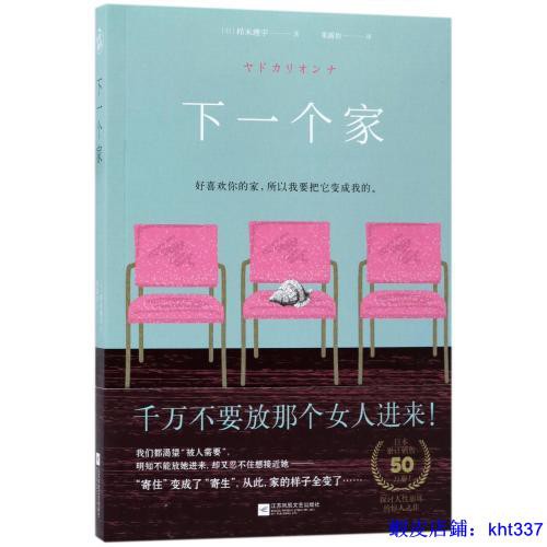 現貨 全新書 下一個家正版 日 櫛木理宇 譯者 果露怡書籍江蘇文藝圖書 蝦皮購物