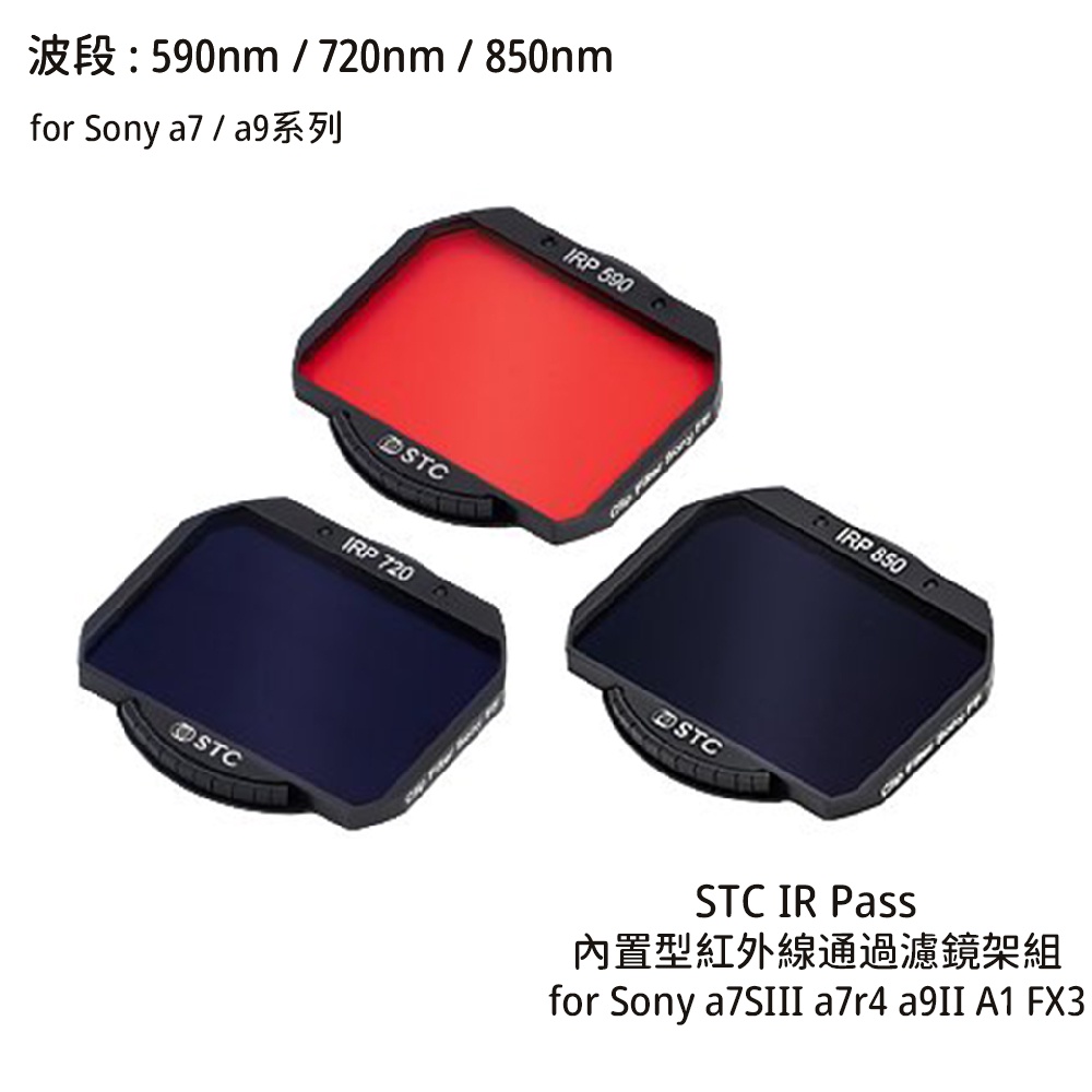 STC 590nm 720nm 850nm 內置型紅外線通過濾鏡架組 for Sony a7r4 [相機專家] 公司貨