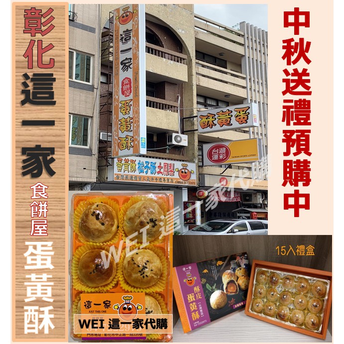 『快速出貨』~彰化『這一家』蛋黃酥~快速出貨~全新紙箱+氣泡防護(送禮不失禮)~非不二坊、不二家蛋黃酥