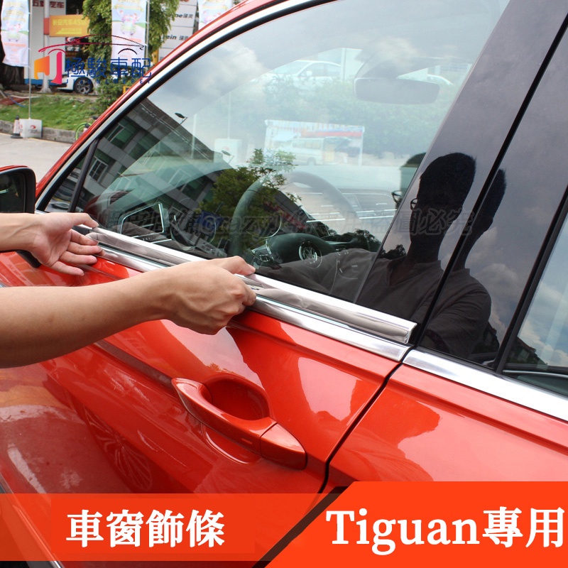 17-22款VW 福斯 Tiguan 改裝 車窗飾條 鍍鉻飾條 車窗鍍鉻條 不鏽鋼 Tiguan Allspace