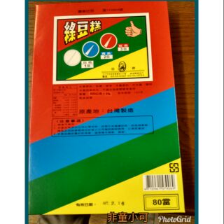 非童小可 古早味 綠豆糕 (80當大盒) 懷舊零食 台灣零食 童玩 零食 抽抽樂 抽組 抽當 童年時光