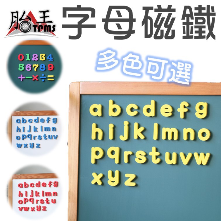 字母磁鐵 數字磁鐵 符號磁貼 教學磁 (黃色下單區) [胎王]