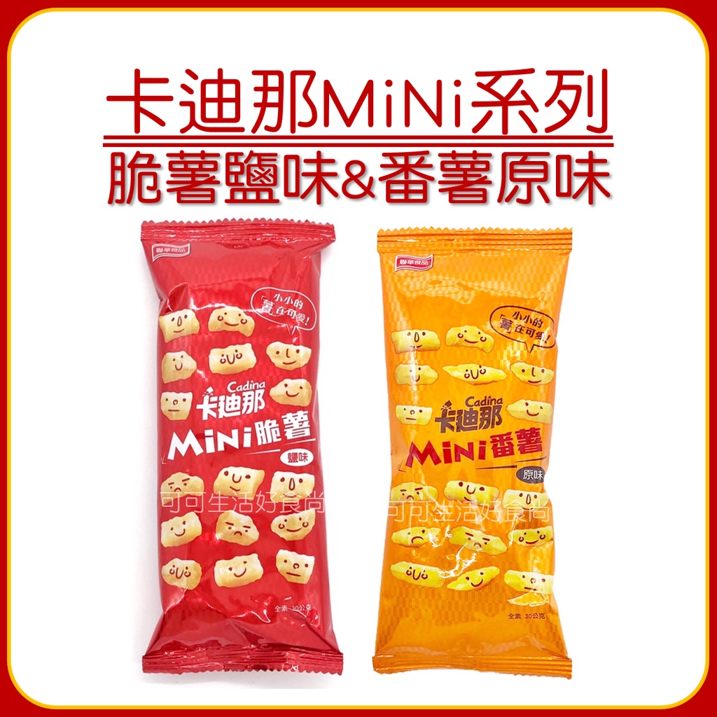 蝦皮代開發票🍟卡迪那MiNi脆薯🍟10包$97 全素-鹽味薯條 聯華食品 薯條餅乾 脆薯餅乾 番薯原味 番薯 番薯條