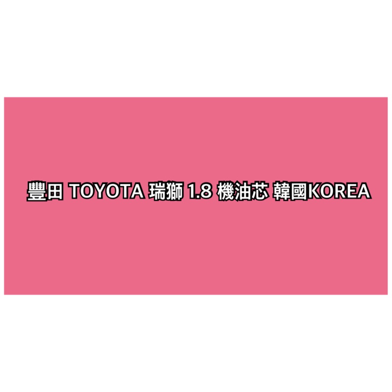 豐田 TOYOTA 瑞獅 1.8 機油芯 KOREA 106