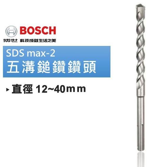 博世 SDS MAX-2 五溝鎚鑽鑽頭 二向刀頭 12~40mm 適用混凝土 鋼筋混凝土 石材 - 台灣博世原廠公司貨