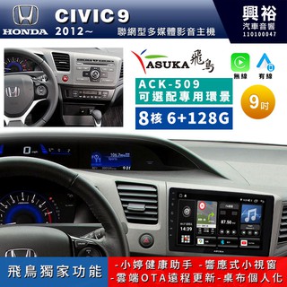 興裕【ASUKA飛鳥】本田CIVIC9 ACK-5系列聯網型9吋環景安卓機＊A75＊超8核 4+64G鏡頭選配