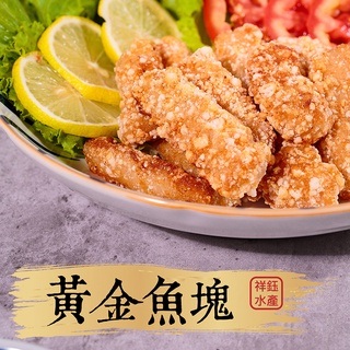 祥鈺水產｜黃金魚塊 500克/包