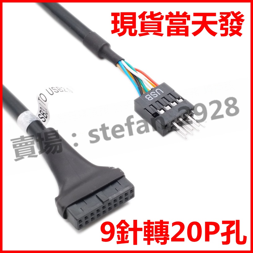 20pin轉9pin 公插針排母線 USB 3.0 TO USB 2.0 USB 3.0 轉2.0 主板線 B37