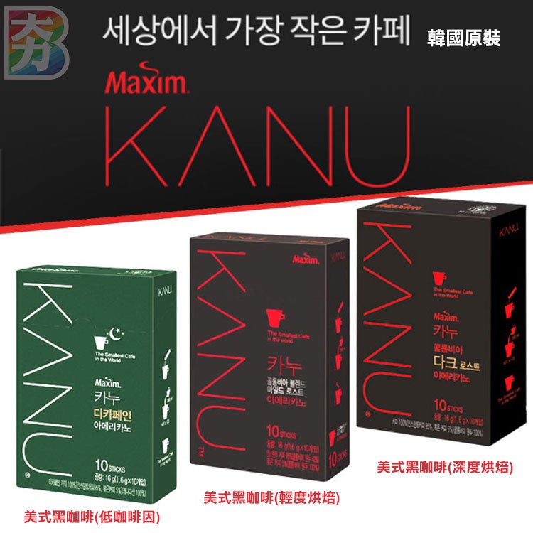 韓國 MAXIM KANU 美式黑咖啡三款 10入盒裝【咪咪兔小舖】深度烘焙 低咖啡因 輕度烘焙 COFFE 孔劉代言