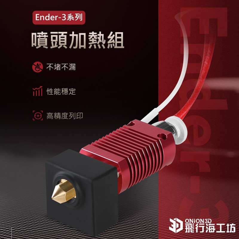 創想Ender-3系列 噴頭加熱組 全系列Ender-3通用 3D列印 FDM 模型 建模