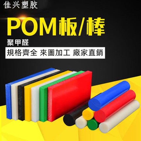 POM板材 聚甲醛棒板 塑鋼板 賽鋼板 黑色/白色 可零切加工 全新料