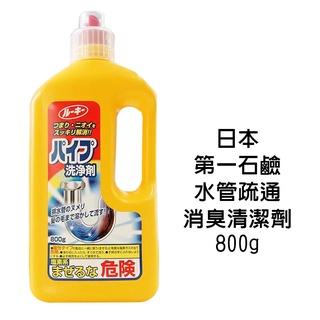 日本 第一石鹼 排水管清潔劑 800g 水管疏通 消臭 清潔劑 通水管 水管清潔 水管通樂 第一水管 水管通